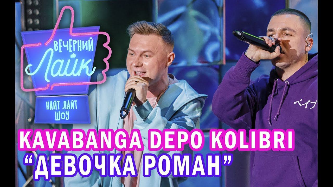 Kavabanga Depo Kolibri - Девочка роман | Вечерний Лайк