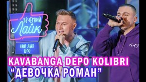 Kavabanga Depo Kolibri - Девочка роман | Вечерний Лайк