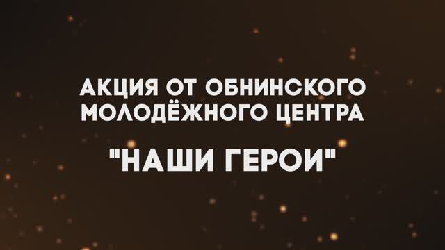 "Наши Герои" смотреть онлайн