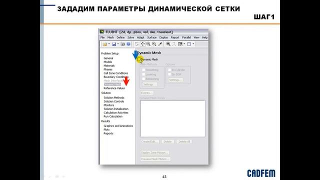 Динамическая перестраиваемая сетка для моделей 6DOF+VOF в Ansys Fluent смотреть онлайн