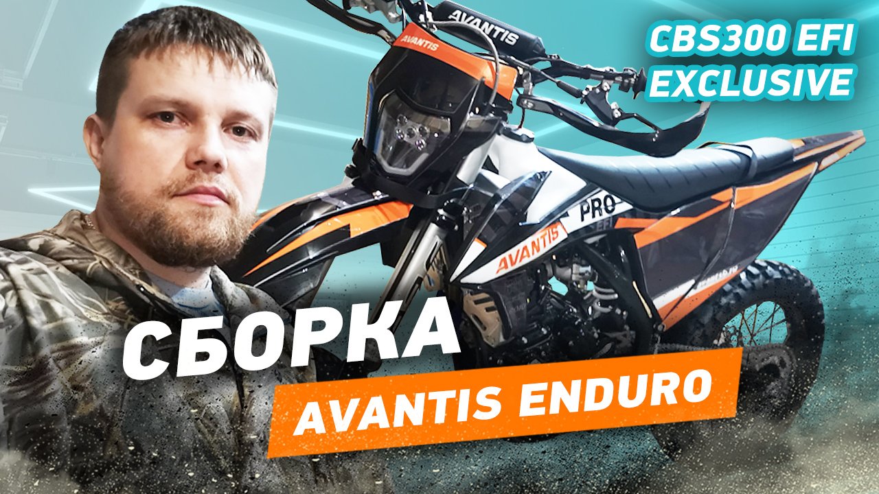 Сборка Avantis Enduro CBS300 EFI Exclusive.mp4 смотреть онлайн