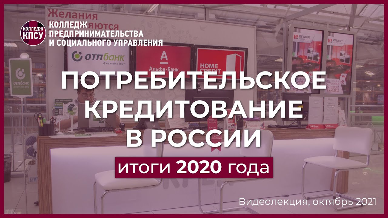 Потребительское кредитование в России. Итоги 2020 года смотреть онлайн