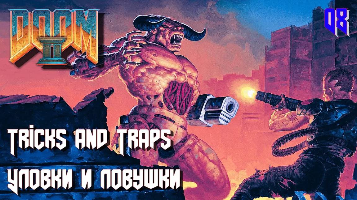 DOOM II. Hell on Earth. MAP08. Tricks and Traps (Уловки и ловушки) смотреть онлайн
