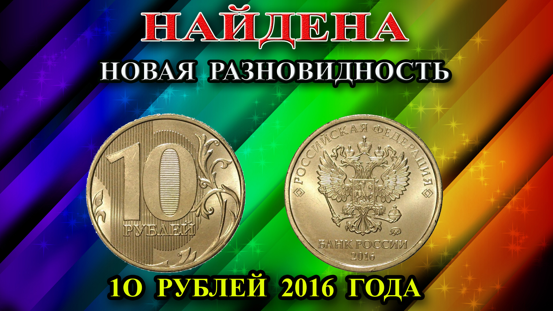 Найдена новая уникальная разновидность 10 рублей 2016 года! Ее отличия. Пишите нам у кого она есть! смотреть онлайн