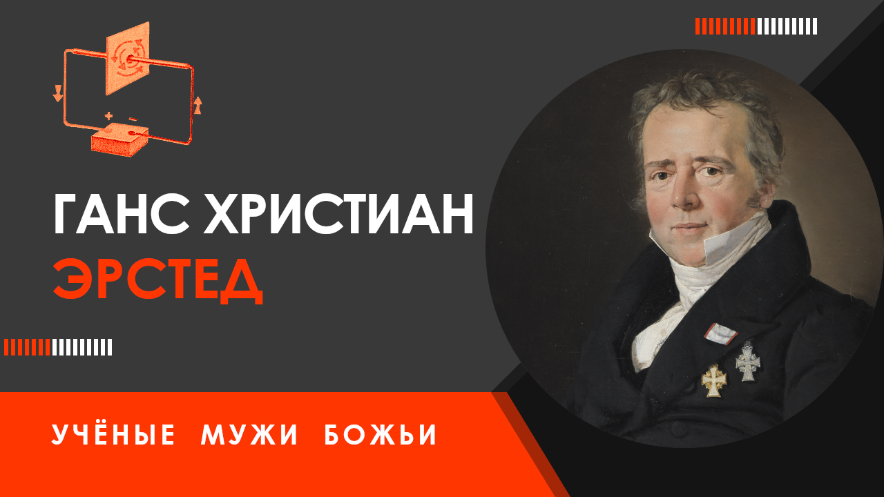 Ганс Христиан Эрстед — Учёные мужи Божьи смотреть онлайн