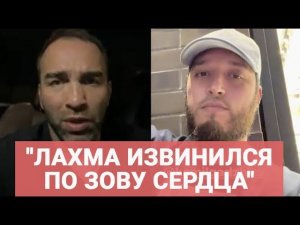 Камил и Лахма ЗАКРЫЛИ КОНФЛИКТ ПОСЛЕ ИЗВИНЕНИЙ  / "Его запугали? Это не так"