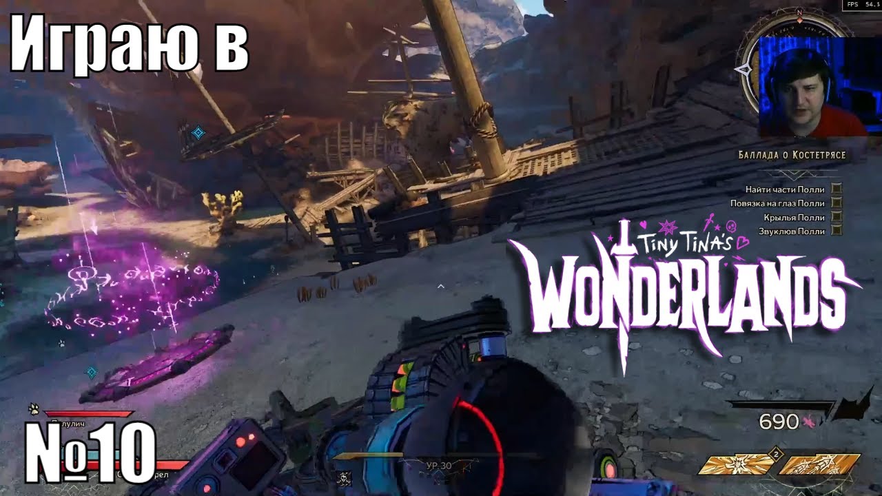 Играю в Tiny Tina’s Wonderlands - №10