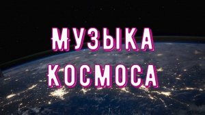 ✨ Успокаивающая Космическая Музыка для снятия усталости Восстановление Сил ?Музыка далекого Космоса