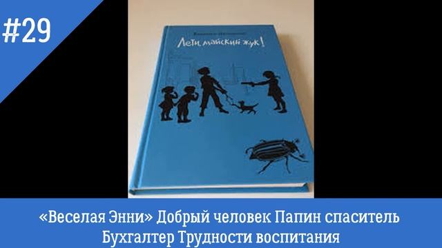 «Веселая Энни» Добрый человек Папин спаситель Бухгалтер Трудности воспитания смотреть онлайн