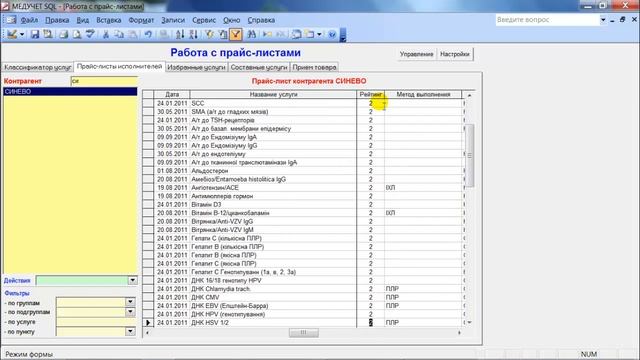 Что такое рейтинг контрагента и как с ним работать в программе "МЕДУЧЕТ SQL"? смотреть онлайн