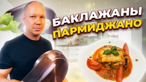 Баклажаны ПАРМИДЖАНО!