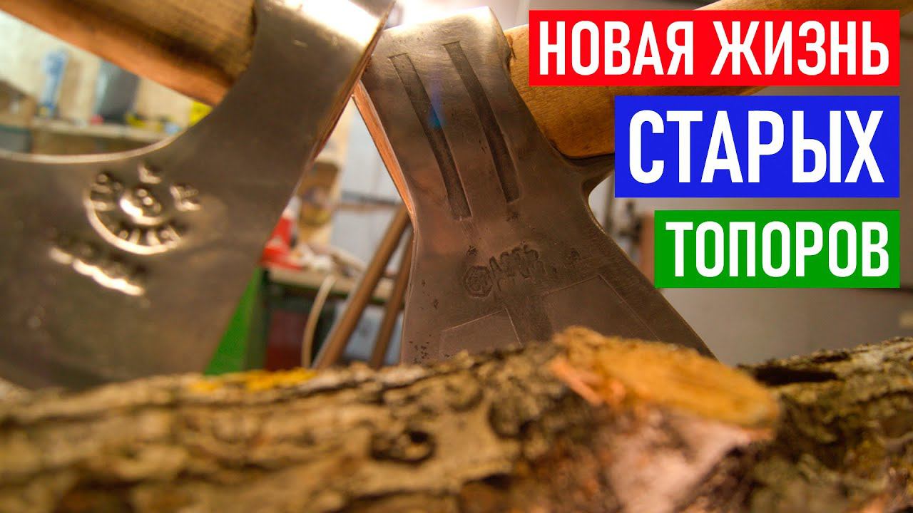Новая жизнь СТАРЫХ СОВЕТСКИХ ТОПОРОВ смотреть онлайн