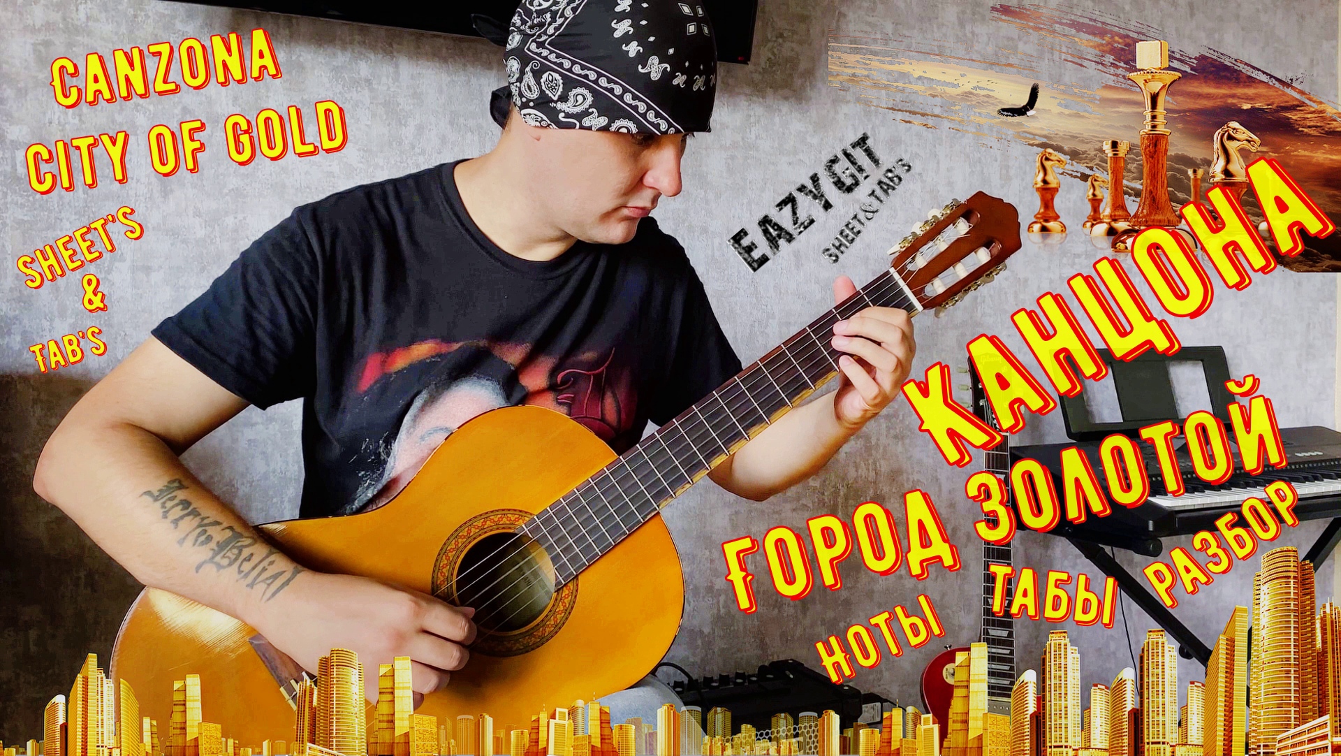Канцона / Город Золотой / Как играть на гитаре / Ноты / Табы / Разбор