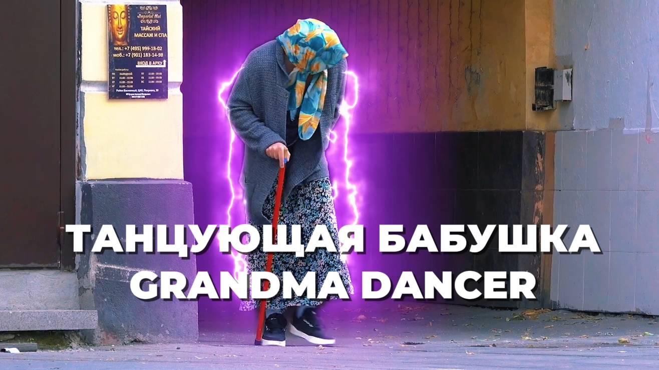 Бабушка танцор...ПРАНК