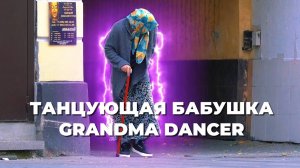 Бабушка танцор...ПРАНК