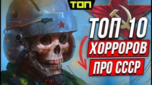 СТРАШНЫЕ игр про СССР: 10 хорроров про Советский Союз