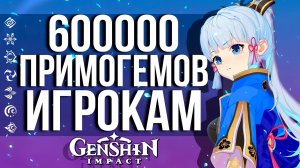 ХАЛЯВА ОТ РАЗРАБОВ! КАК ЗАБРАТЬ СВОИ ПРИМОГЕМЫ У РАЗРАБОТЧИКОВ В GENSHIN IMPACT!