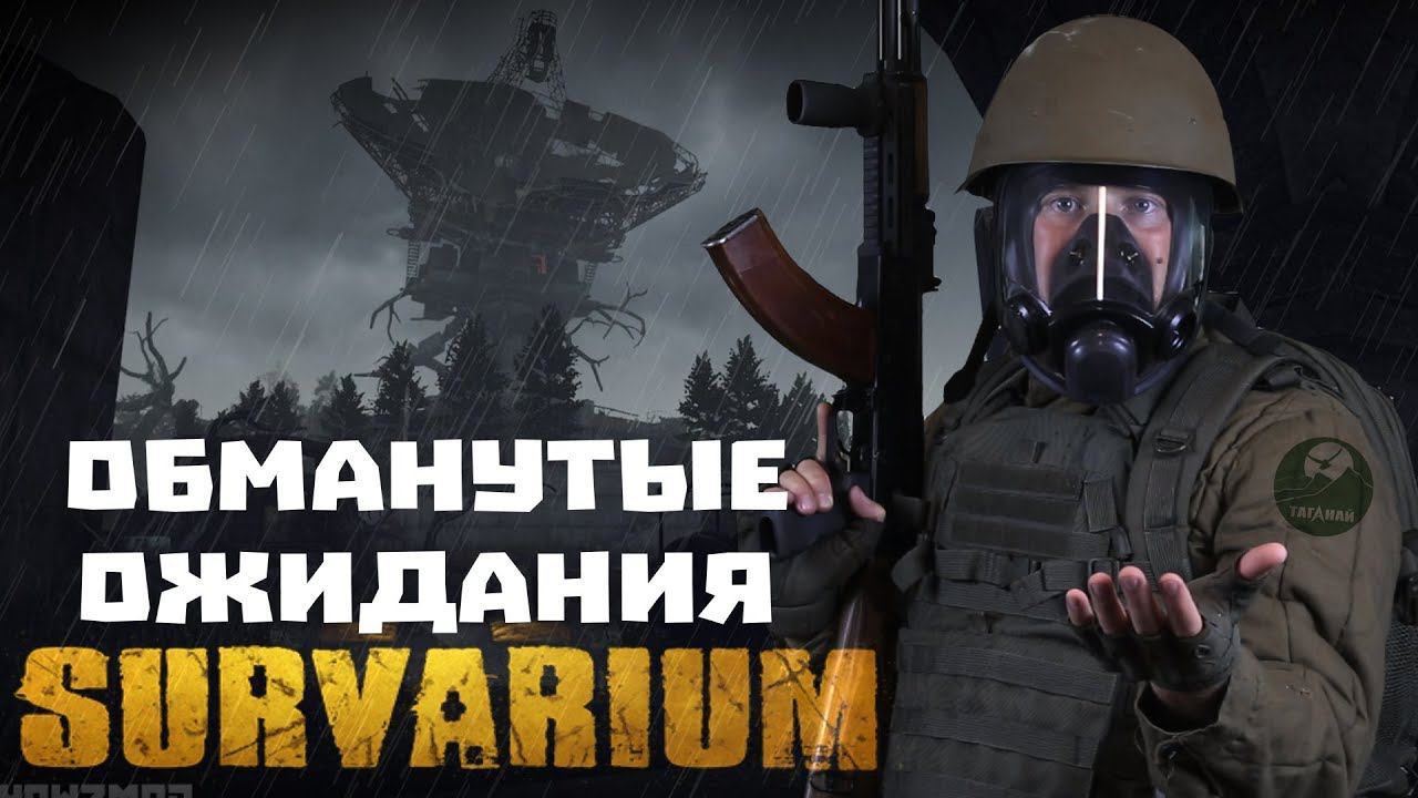 Escape from Survarium. Как загубить шикарную идею. Обзор игры Сурвариум. смотреть онлайн