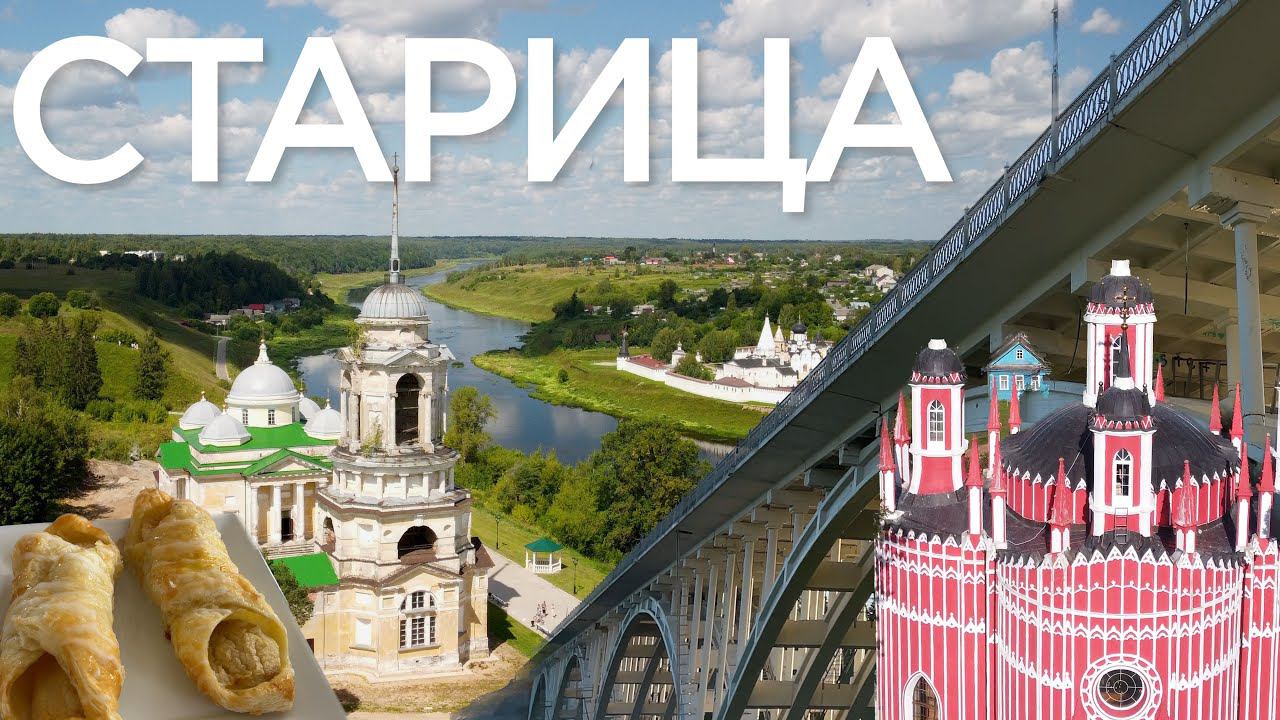 Старица и окрестности. Экскурсия выходного дня. смотреть онлайн
