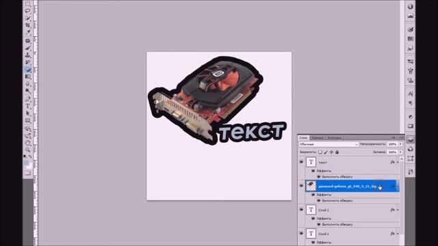 Обводка текста или картинки в Photoshop смотреть онлайн