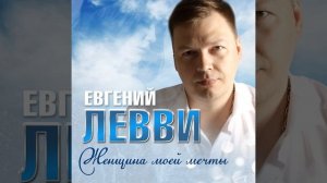 Женщина моей мечты