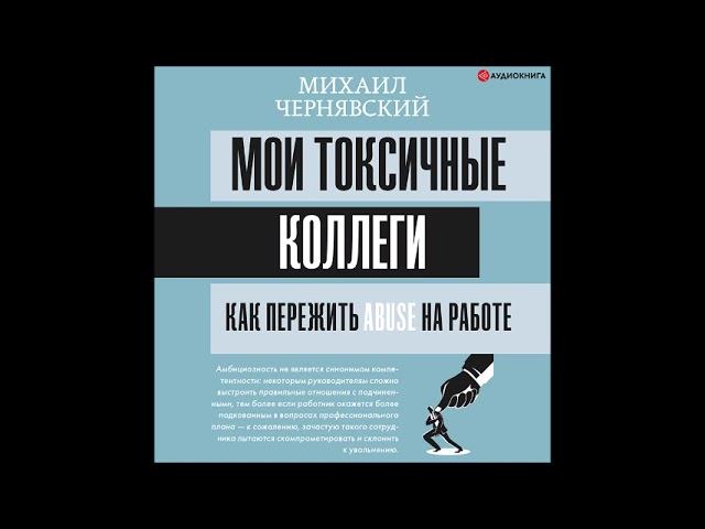#Аудионовинка| Михаил Чернявский «Мои токсичные коллеги. Как пережить abuse на работе?» смотреть онлайн