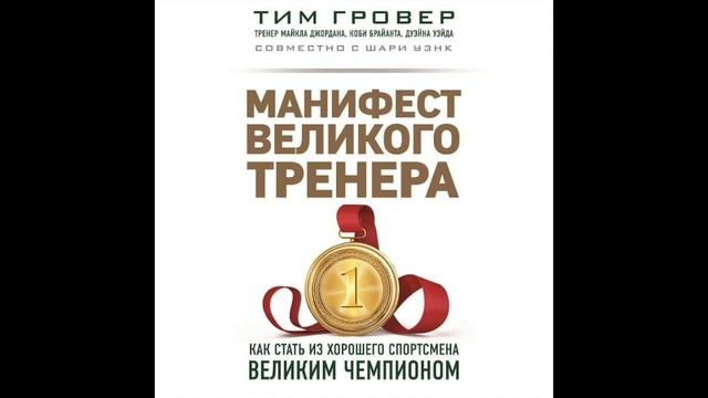 МАНИФЕСТ ВЕЛИКОГО ТРЕНЕРА ГЛАВА 15 ТЫ НЕ ОТМЕЧАЕШЬ СВОИ ДОСТИЖЕНИЯ, ПОТОМУ ЧТ смотреть онлайн