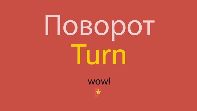 Поворот по-английски смотреть онлайн