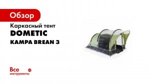 Kampa   Brean 3 AIR   Overview