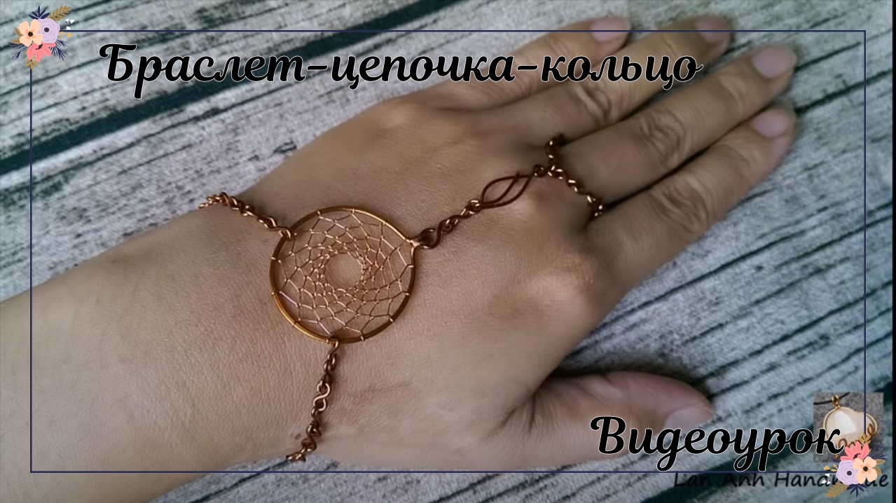 Кулон Ловец снов | Браслет-цепочка-кольцо | смотреть онлайн