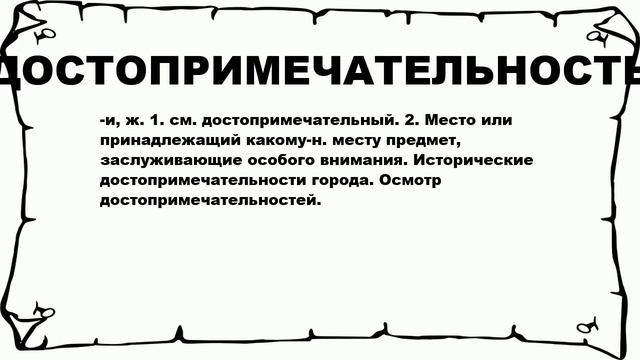 ДОСТОПРИМЕЧАТЕЛЬНОСТЬ - что это такое? значение и описание смотреть онлайн