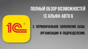 Полный обзор 1С Альфа-Авто 6.  3-Первоначальное заполнение базы. Организации и подразделения