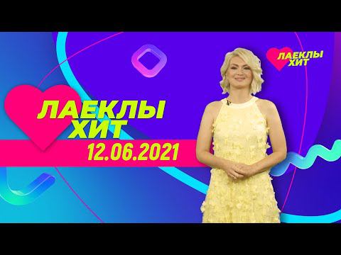 Лайклы хит | 12.06.2021 смотреть онлайн