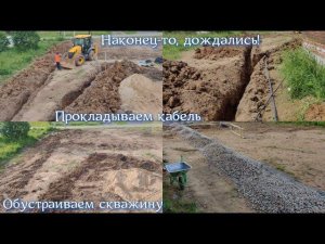 9ч. НАКОНЕЦ-ТО, ДОЖДАЛИСЬ! Копаем траншеи, прокладываем кабель. Обустраиваем скважину