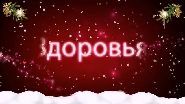 С Новым годом! Открытка - поздравление! смотреть онлайн