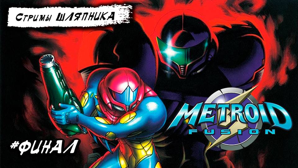 METROID FUSION [GBA] Финал смотреть онлайн