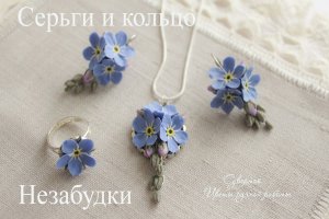 Незабудки из запекаемой полимерной глины. Мастер-класс.