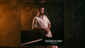 JANAGA — Улыбаюсь не любя | Премьера 2021