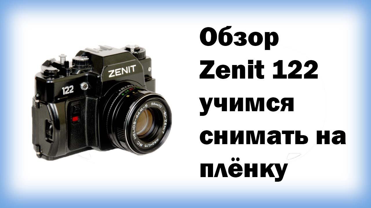 Обзор Zenit 122 учимся снимать на плёнку смотреть онлайн