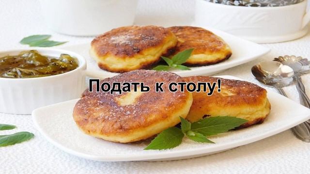 КАК ПРИГОТОВИТЬ ПЫШНЫЕ СЫРНИКИ ИЗ ТВОРОГА? Воздушные и простые сырники на сковороде на завтрак смотреть онлайн