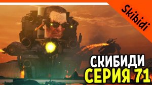 ? GMAN ВЕРНУЛСЯ! СКИБИДИ ТУАЛЕТ 71 СЕРИЯ РЕАКЦИЯ И РАЗБОР ? Skibidi Toilet 71