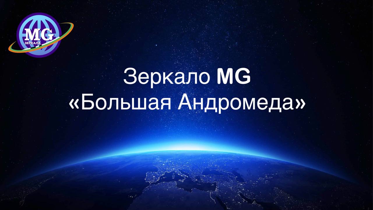 Зеркало MG "Большая Андромеда". Чем оно может быть полезно для вас? смотреть онлайн