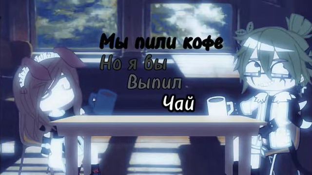 ♡•|°Мы пили кофе. Но я бы выпил чай°|•♡ смотреть онлайн