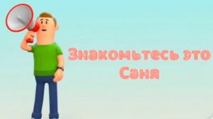 Знакомьтесь это Саня - ОТКУДА МЕМ?