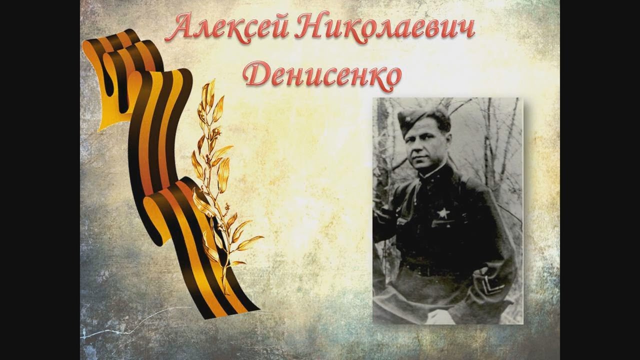 Алексей Николаевич Денисенко