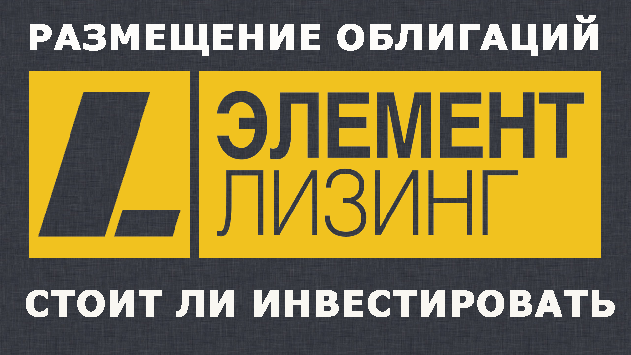 Размещение облигаций Элемент Лизинг: стоит ли инвестировать?