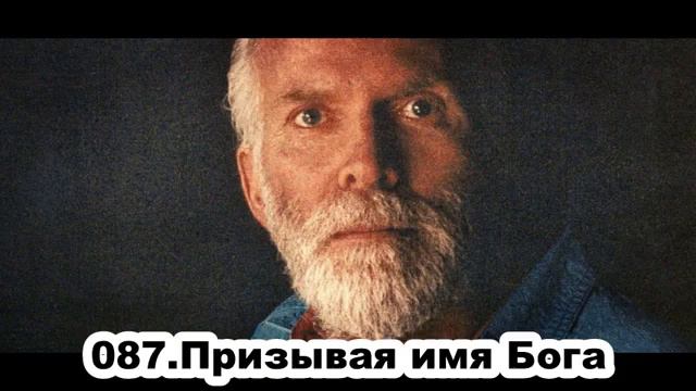 087. Роберт Адамс. Призывая имя Бога. Сатсанг.(Вс.08.09.1991.) смотреть онлайн