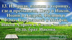 Деяние апостолов с музыкой глава 1 читаем и слушаем