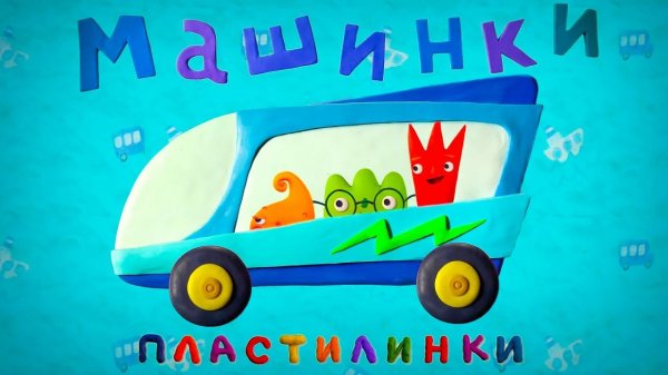 Пластилинки - Машинки (21-28) - Все серии подряд