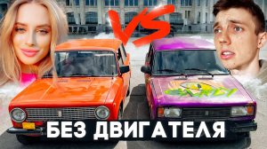 КТО ОТДАЛИТСЯ ДАЛЬШЕ ОТ МОСКВЫ ЗА 3 ЧАСА?! На тачке БЕЗ ДВИГАТЕЛЯ